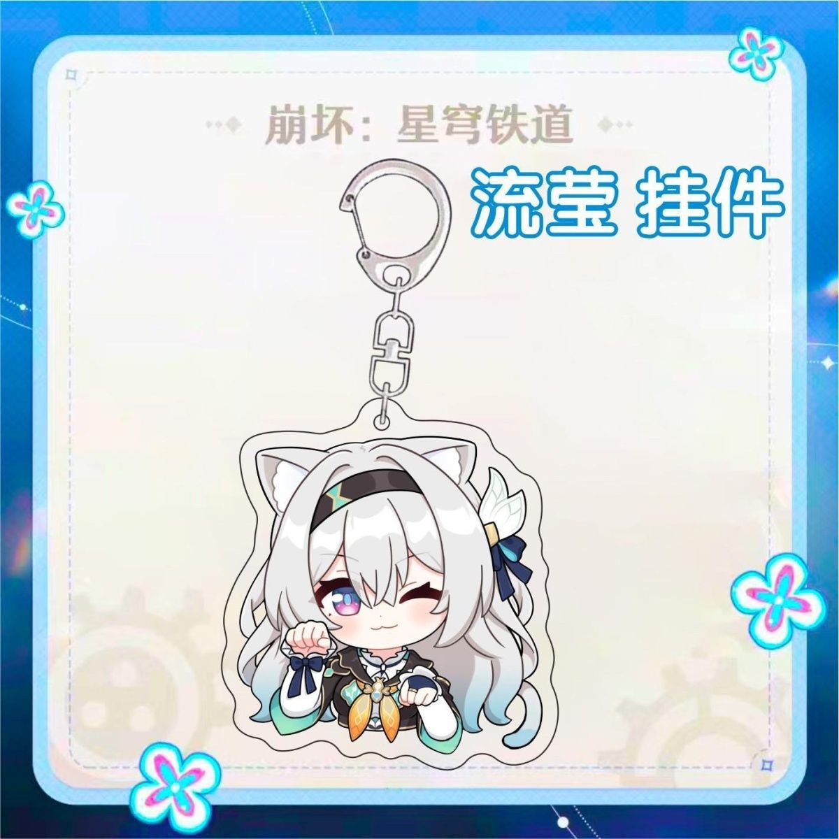 崩壞星穹鐵道流螢周邊鑰匙扣遊戲掛件精緻掛飾雙面亞克力背包掛墜