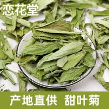 厂家批发新货甜叶菊 厂家供应散装甜菊叶茶 农产品花草茶量大从优