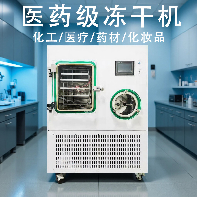 医药级冻干机设备化妆品冻干粉机器小型硅油加热粉剂冻干设备厂家
