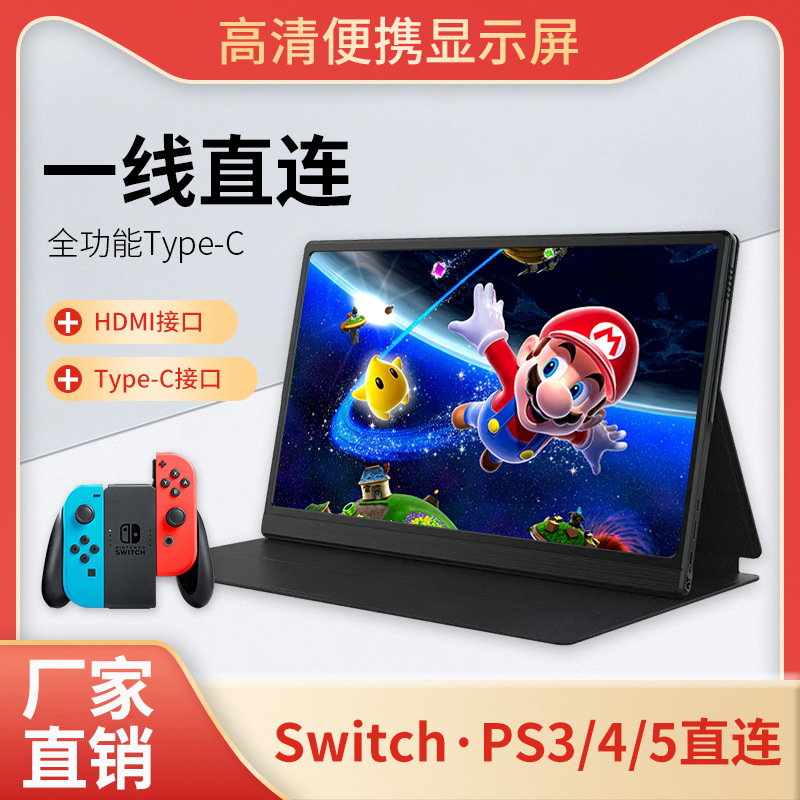 便携式显示器14寸高清144hz手机笔记本ps5switch主机外接副屏BOE