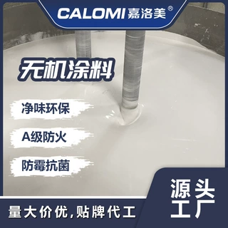 内墙无机涂料A级防火阻燃防霉防潮水性净味墙面漆 可OEM加工定制