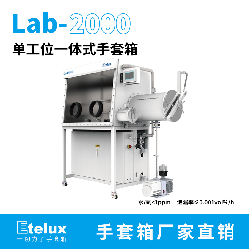伊特克斯 Etelux 标准1200手套箱厂家价格 高真空 水氧含量低