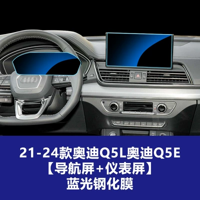 Car interior film, Protection Film - 21-26-audi-q5q5lq5e-101inch-navigation-screen-instrument-screen-blue-light-tempered-film