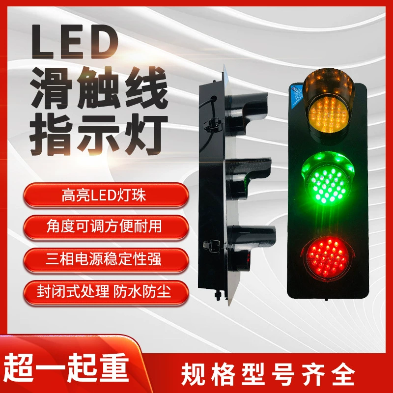 Небесный автомобиль вождения скользящие провода трехфазный светодиодный индикатор питания трехцветный свет 380v220v кран сигнальный сигнал