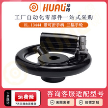 华利胶木三辐手轮键槽孔型方孔型电木带可折叠柄三根筋微调手摇轮