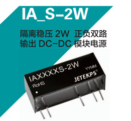 JETEKPS健特隔离稳压2W正负双路输出DC-DC模块电源IA1215S-2W