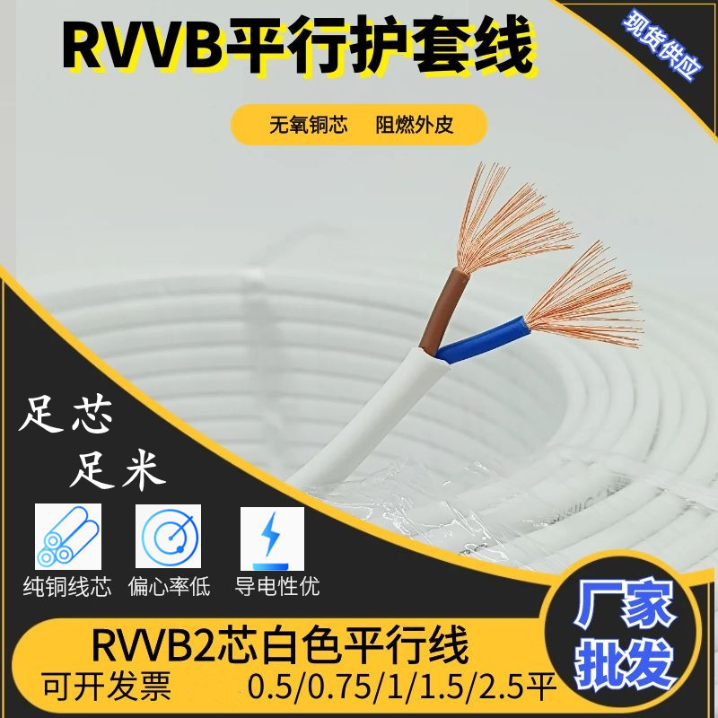 国标RVVB白色无氧铜平行线家装2芯0.5 0.75 1 1.5 2.5平护套线