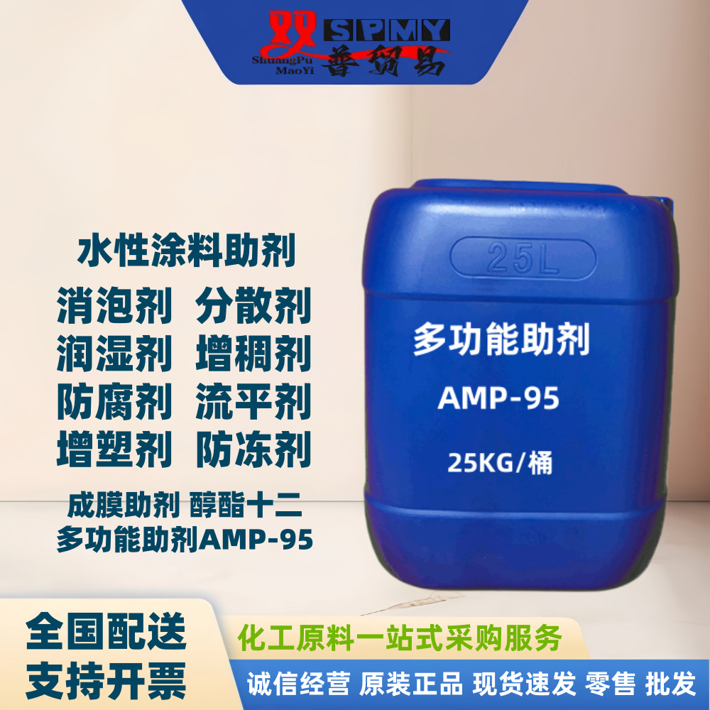 多功能助剂AMP-95 氨水调碱剂 水性涂料
