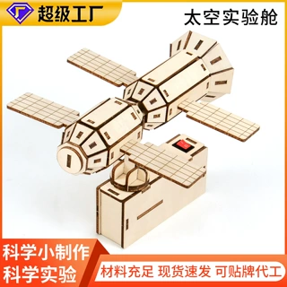 定制学生儿童科技小制作太空实验舱diy科学实验手工材料玩教具