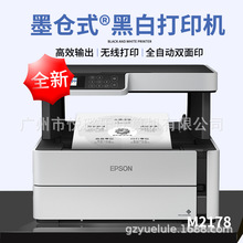 爱普生M2178 A4 黑白墨仓商用喷墨多功能打印机 复印扫描一体机
