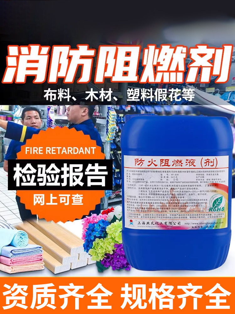 防火阻燃剂液体透明地毯织物窗帘木材塑料假花花B1级涂料消防