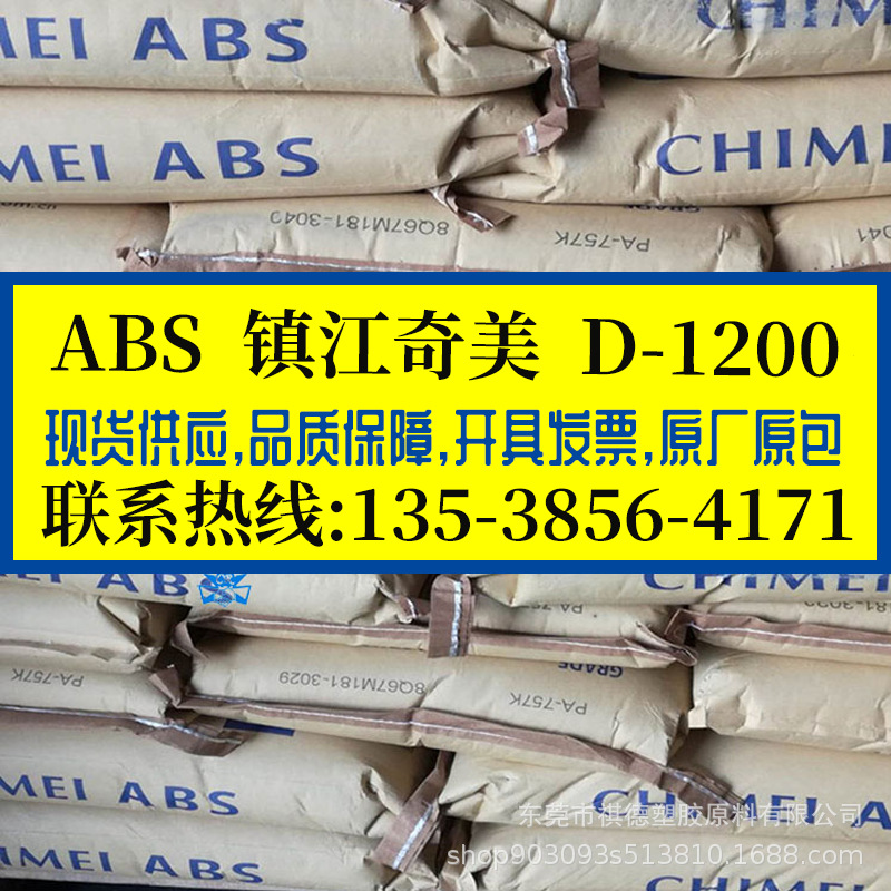 防火ABS 镇江奇美/D-1200 高刚性 耐冲击 注塑 电子电器 外壳插座