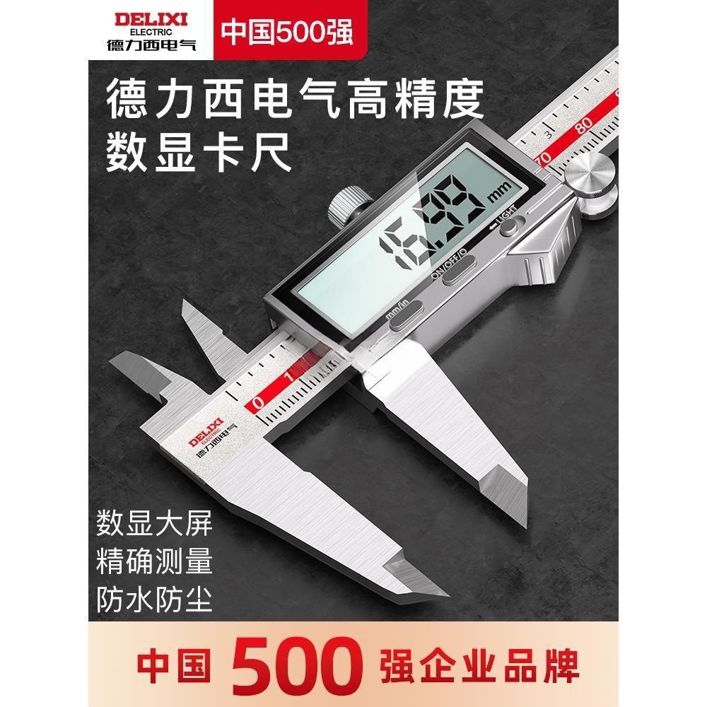 德力西电气电子游标卡尺高精度数显工业级小型文玩高深度油标卡尺