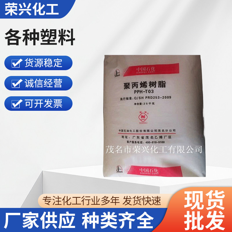 厂家供应 PP茂名石化 茂名聚丙烯树脂PPH-T03 再生各种塑料批发