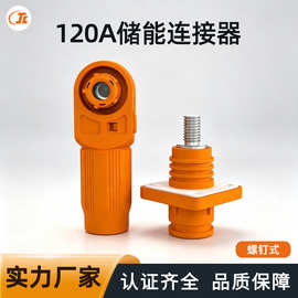 70a 100a 120a电流高压储能连接器工业光伏电池机柜快速接线端子