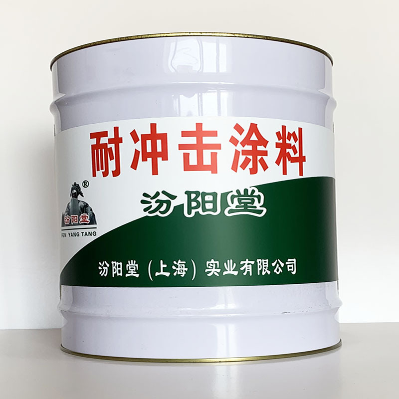 耐冲击涂料、开桶即用、耐冲击涂料材料、工期短