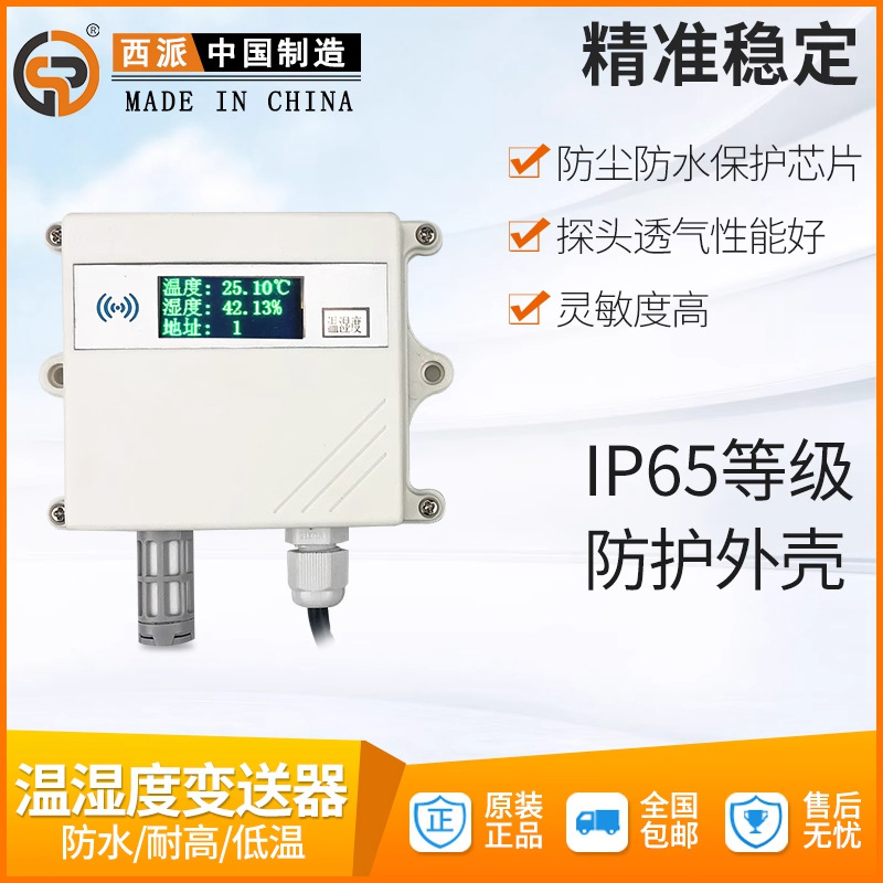 高精度温湿度变送器 传感器RS485防水壁挂式管道式工业级温湿度计