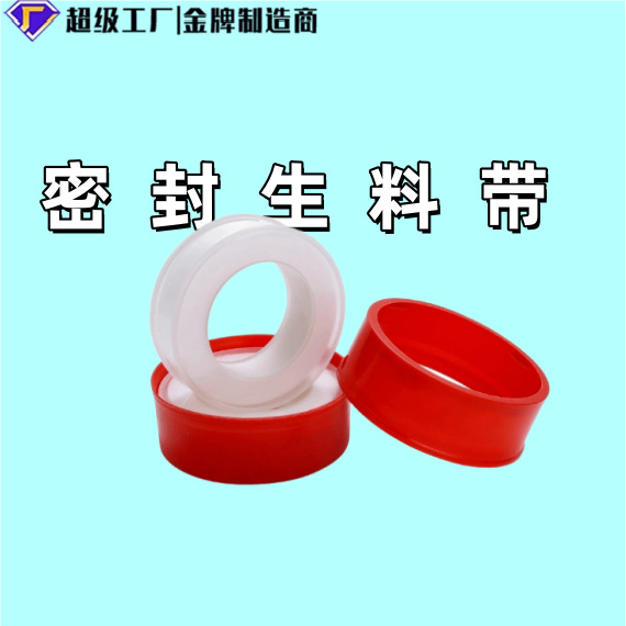 工厂家用聚四氟乙烯生料带密封加厚100卷20m米生胶带独立包装配件