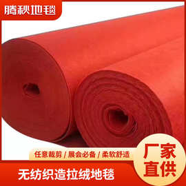无纺织造拉绒红地毯酒店喜婚礼展会庆典展览活动楼梯走廊长期整铺