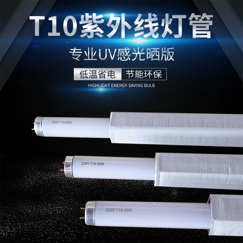 紫外线晒版曝光感光固化灯管T1020W30W40W灯管专业制版无影固化管