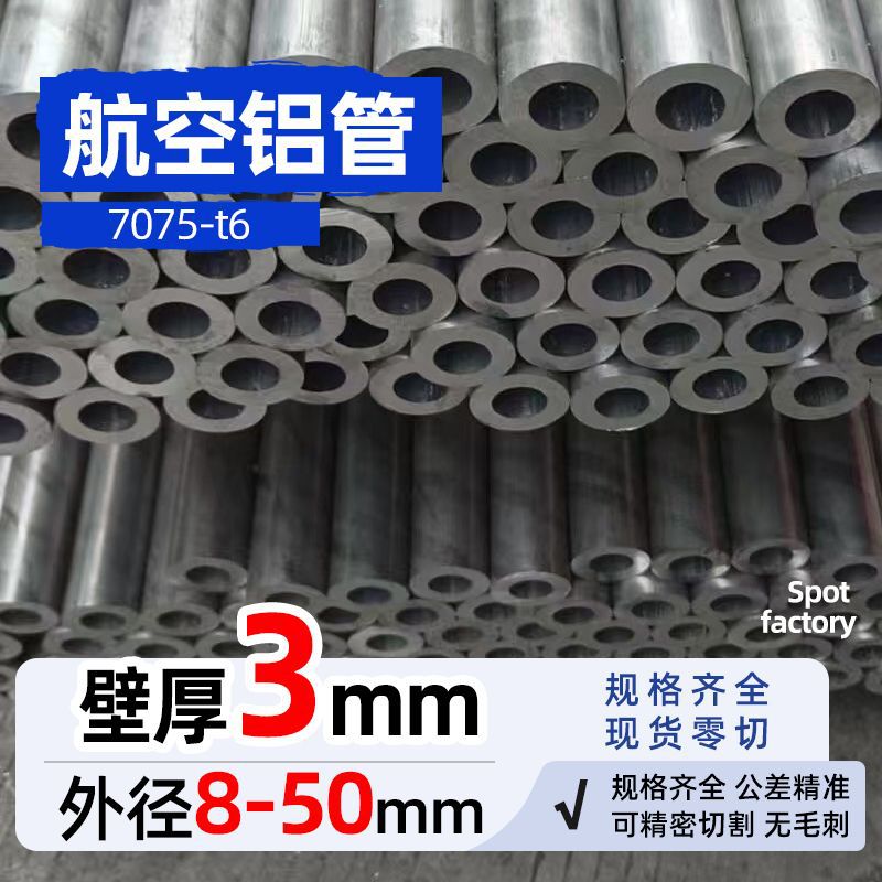 7075航空铝管厚3mm外径6-50航空材料可零切7050-TT65锻造无缝铝管