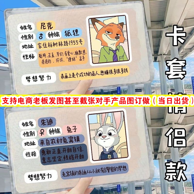 疯狂动物城兔子朱迪狐狸尼克软卡套身份证卡套遮挡信息情侣男女款