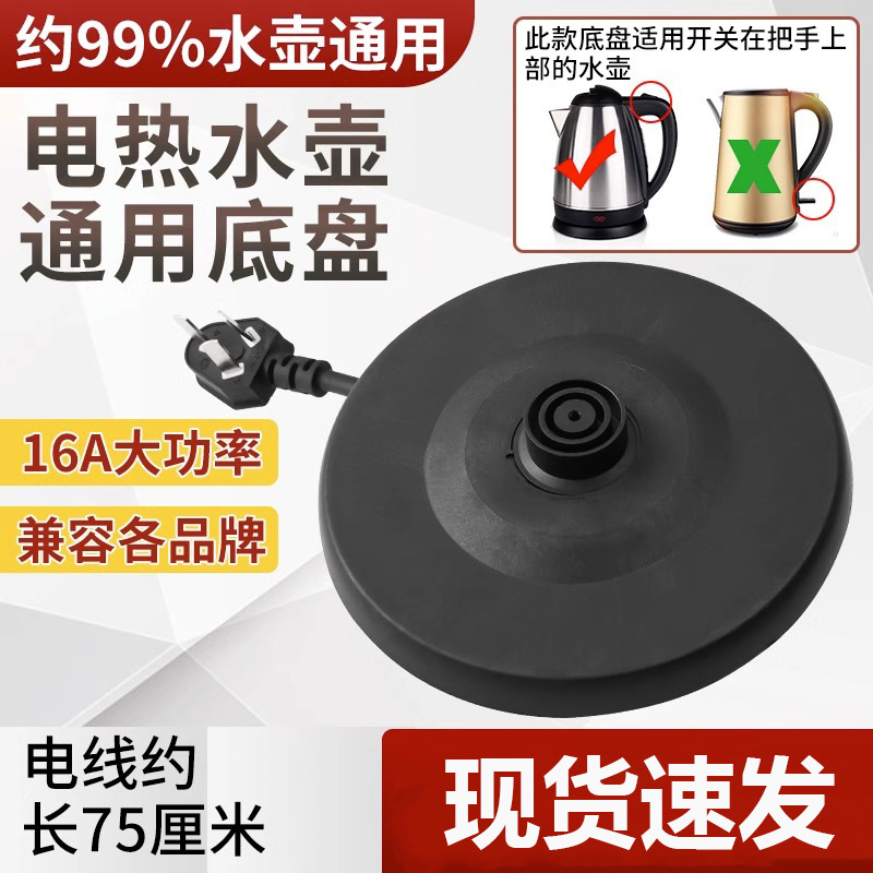 범용 전기 주전자 베이스 두꺼운 하이 퀄리티 주전자 섀시 케이블 고출력 고무 디스크 전기 주전자 액세서리