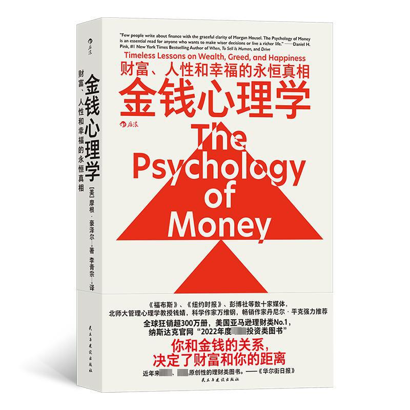 The Psychology of Money: the Eternal Truth of Wealth, Human Nature, and Happiness (by) Morgan Housel