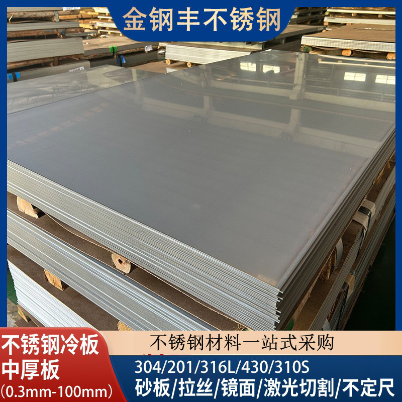 304 316L 201 不锈钢板冷轧 不锈钢中厚工业板热轧 拉丝镜面砂板