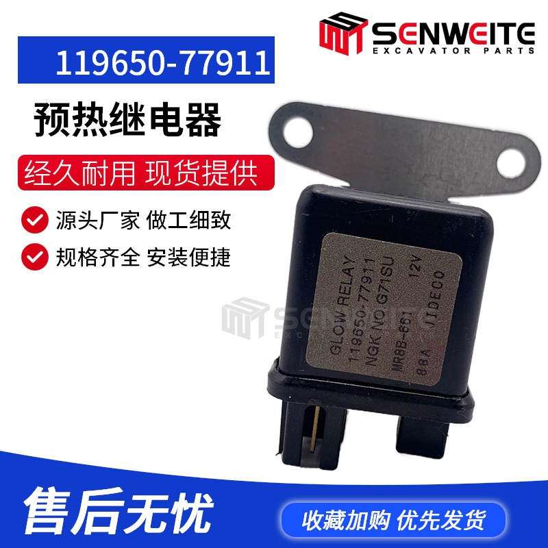 挖掘机配件适用于玉柴YC60 洋马4TNV94/98预热继电器119650-77911