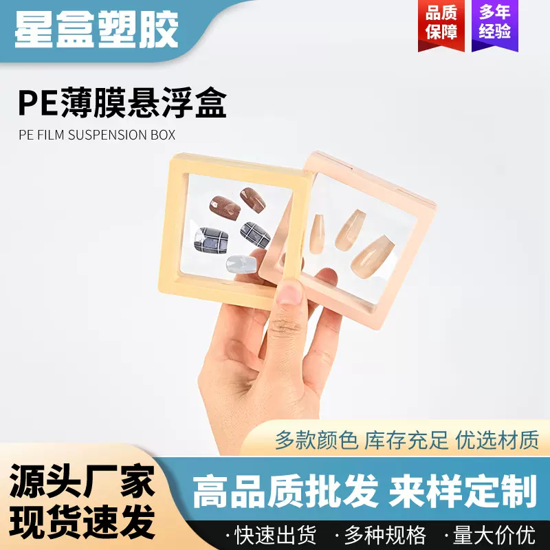 多规格pe薄膜悬浮盒 美甲收纳盒 透明PE薄膜悬浮收纳盒加工批发