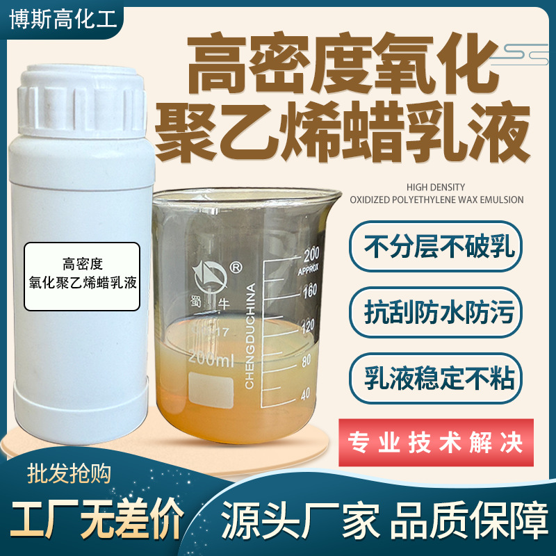 高熔点氧化聚乙烯蜡乳液 高密度防粘抗酸抗碱辅助抗粘防污水性涂