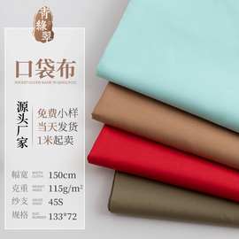 现货509色TC涤棉布服装衬衫里布 口袋布箱包鞋帽里布45*45 133*72