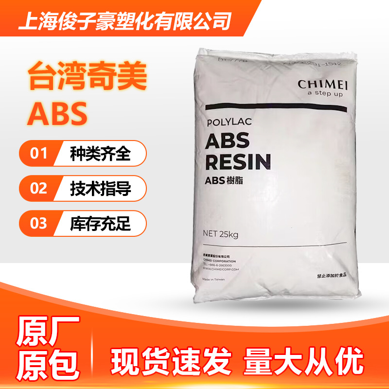 ABS台湾奇美 PA-747 挤出级 高流动 高抗冲 汽车部件 家电应用