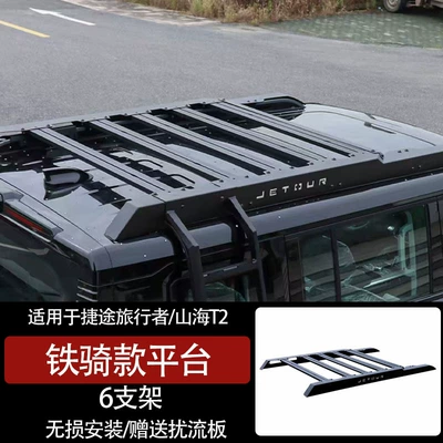 Suitable for Jetour Traveler Iron Rider Model Roof Platform, Shanhai T2 Ladder, Iron Rider Model Armor Pack (Roof rack) - travelershanhai-t2-iron-cavalry-platform