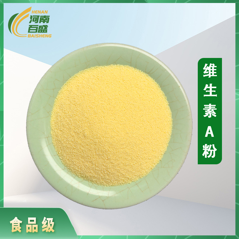 供应食品级维生素A粉维生素A醋酸酯 食品原料VA粉