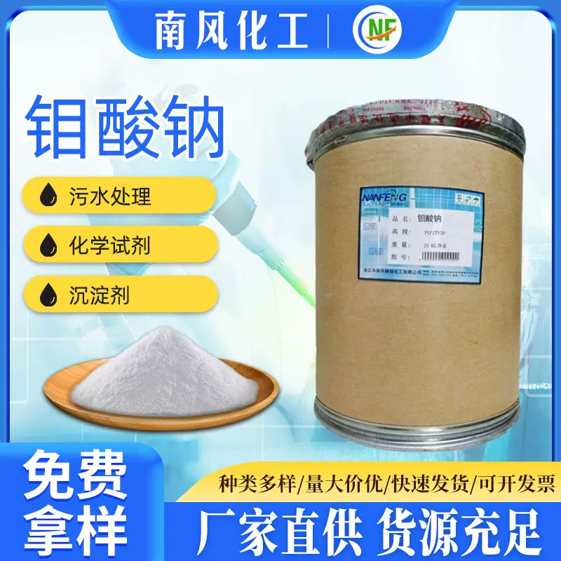 厂家供应钼酸钠99%工业级高含量水处理缓蚀剂金属催化剂钼酸钠