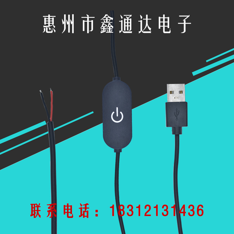 USB开关电源线USB触摸无极调光开关线台灯电源线酷毙灯电源线