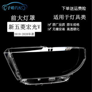 Suitable for 19-21 Wuling Hongguang V Headlight Transparent Lampshade Mask Headlight Shell Shell Pc Cover