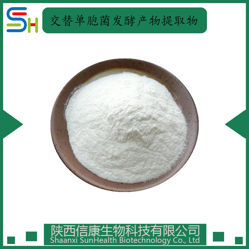 交替单胞菌发酵产物提取物98%  信康生物 原料 现货