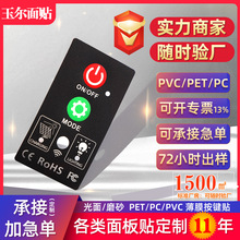 定做PVC塑片不干胶 PET PC面板标贴定制 PP面贴源头厂家 按键面贴