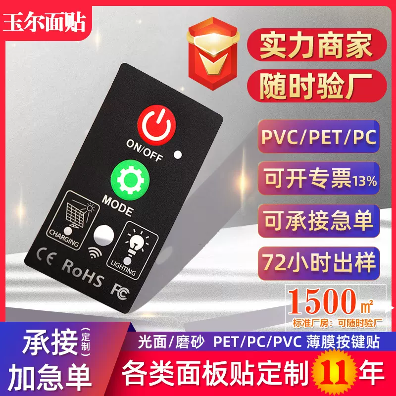 定做PVC塑片面板贴 PET鼓包按键标贴 PP面贴厂家 PC按键面贴定制