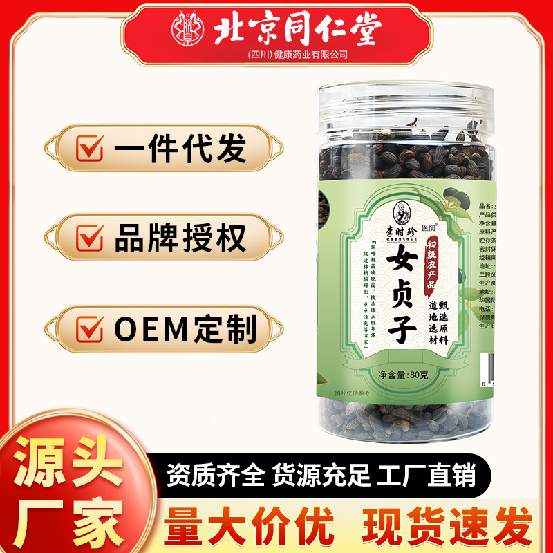 李时珍女贞子原材料初级农产品瓶装80g 纯天然女贞子