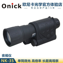 欧尼卡Onick NK-35单筒夜视仪安防侦查防盗夜视仪望远镜 强光保护