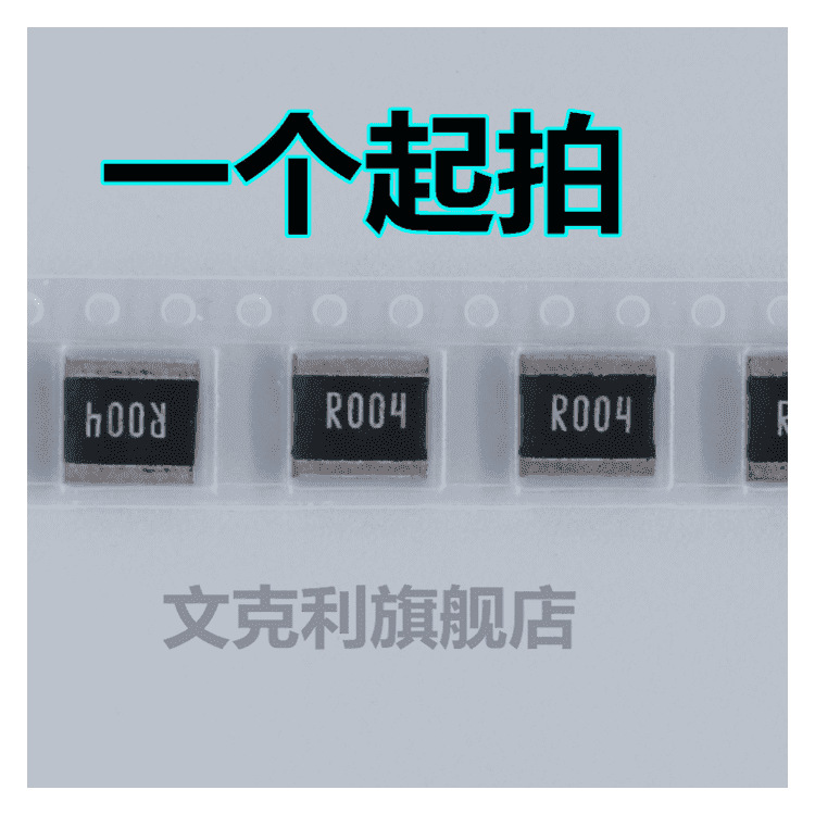贴片采样合金电阻 旺诠2728 4W 1% R004 0.004R 4毫欧 4MR
