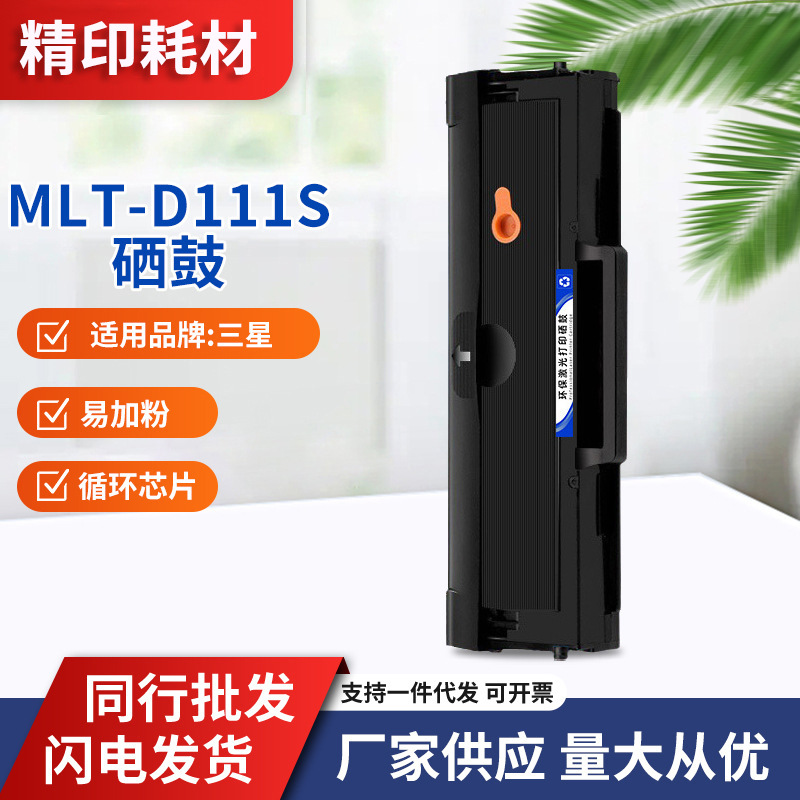 适用三星M2071fn硒鼓MLT-D111S M2070 M2021 2022 2020打印机粉盒