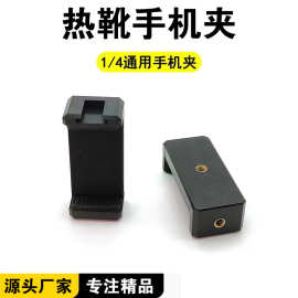 热靴一字手机夹单反支架运动相机配件直播自拍三脚架手机夹便携