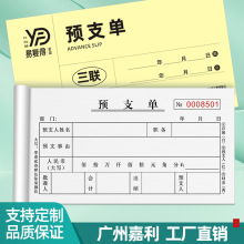 预支单二三联复写纸员工借支单借据凭证财务付款单现金支出单定制