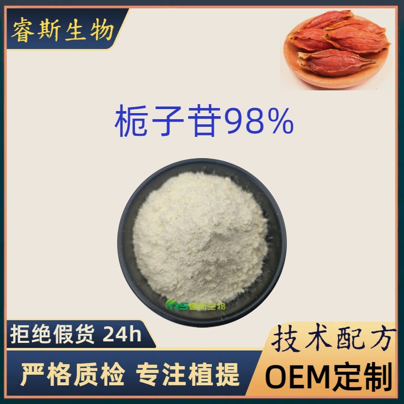 栀子苷98% 京尼平苷24512-63-8  栀子提取水溶 醇溶 10g/袋 厂家
