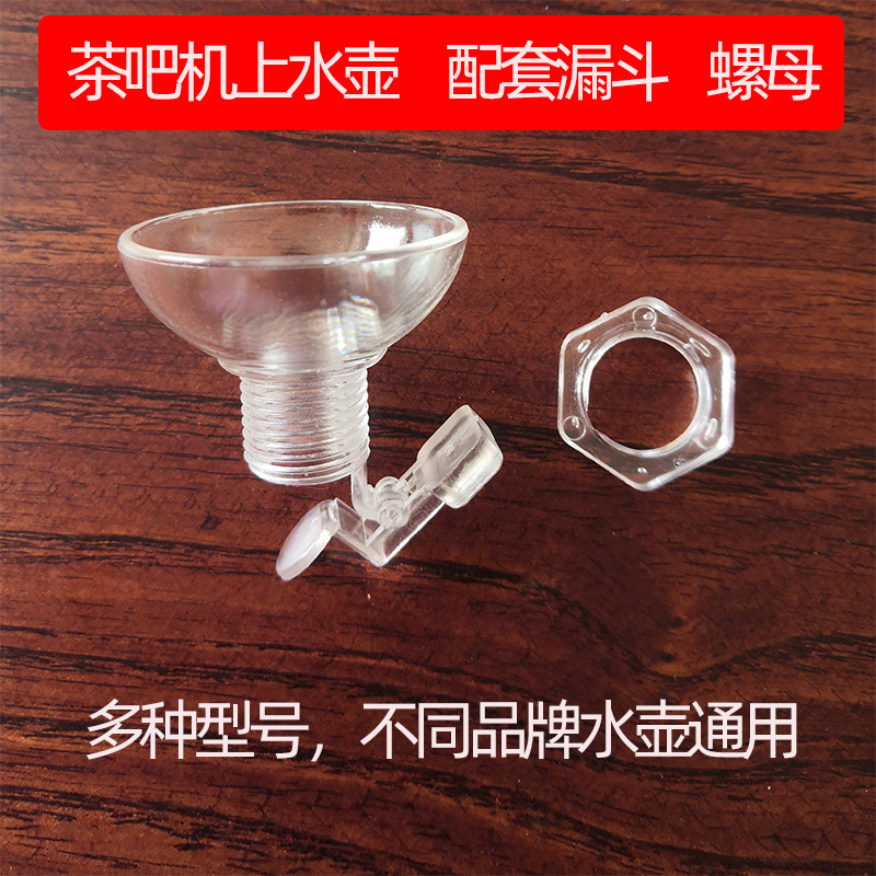全自动免开盖塑料漏斗盖茶水壶顶部注水口茶吧机壶盖配件防垒德株